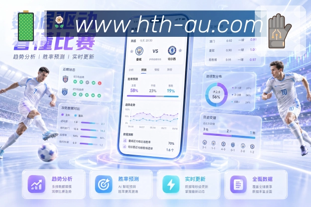 华体会赛前情报App